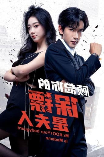 顾总你的保镖是夫人