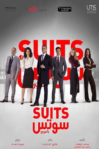 سوتس بالعربي