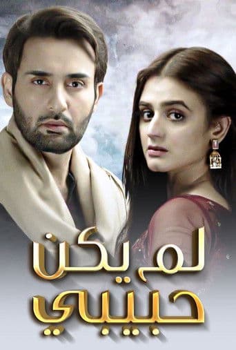 لم يكن حبيبي