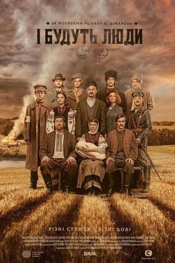 І будуть люди