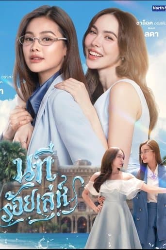 นทีร้อยเล่ห์