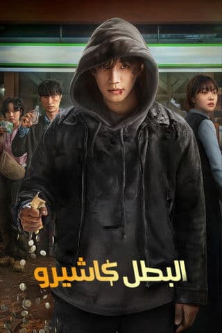 البطل كاشيرو