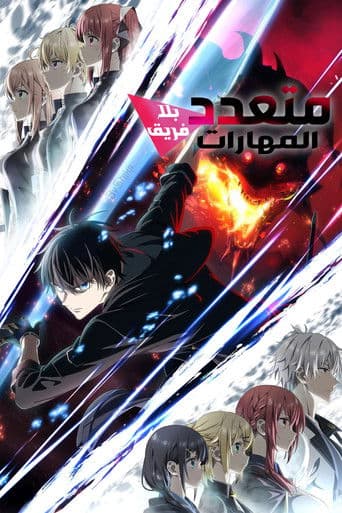 متعدد المهارات بلا فريق