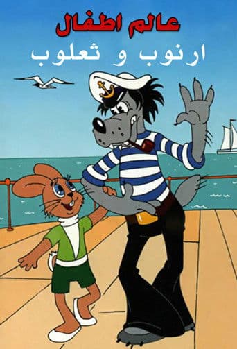 عالم اطفال: أرنوب وثعلوب