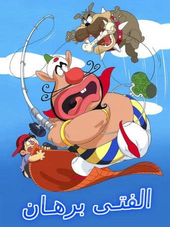 الفتى برهان