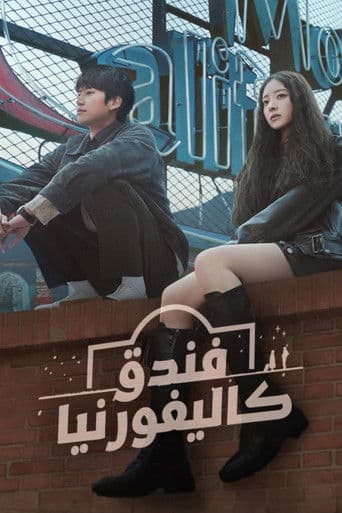 فندق كاليفورنيا