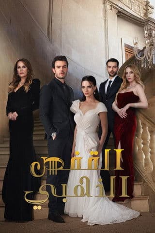 الإمبراطورة الأخيرة