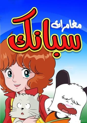 مغامرات سبانك