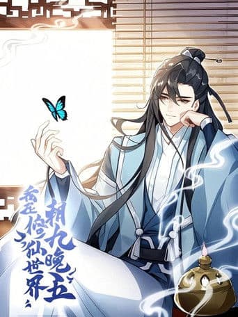 我在修仙世界朝九晚五 动态漫