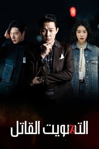 التصويت القاتل