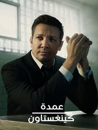 عمدة كينغستاون