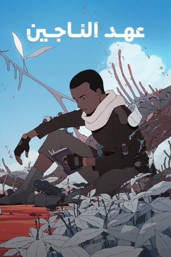 عهد الناجين