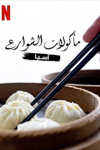 مأكولات الشوارع: آسيا