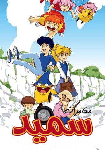 مغامرات سميد