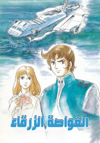 الغواصة الزرقاء