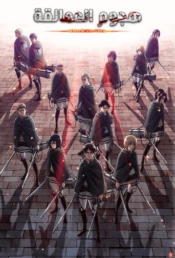 هجوم العمالقة