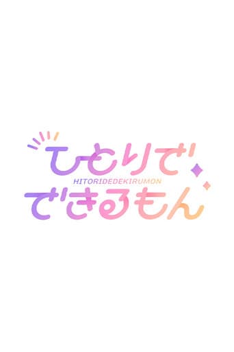 乃木坂ひとりでできるもん