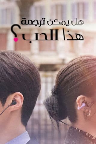 هل يمكن ترجمة هذا الحب؟