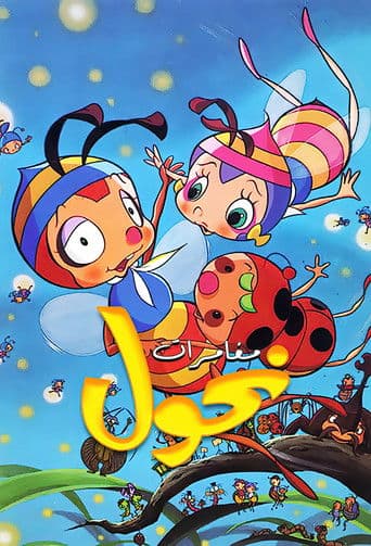 مغامرات نحول (بشار )