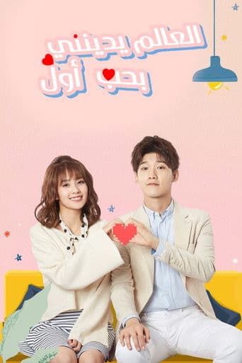 العالم يدينني بحب أول