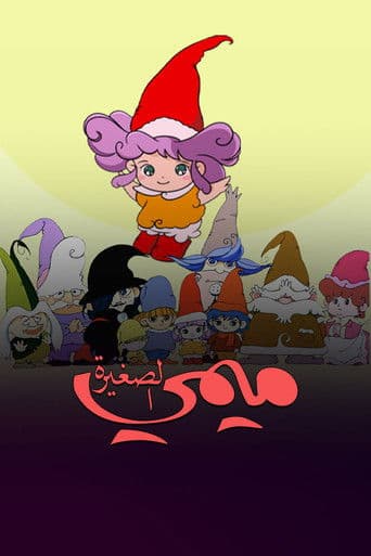 ميمي الصغيرة