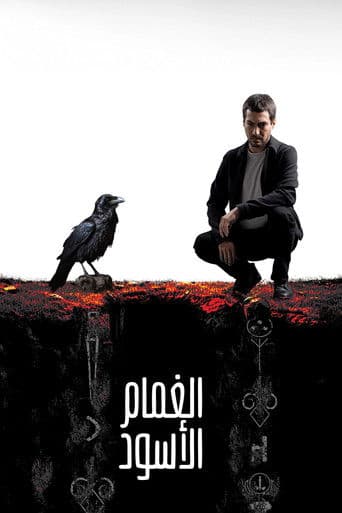 الغمام الأسود