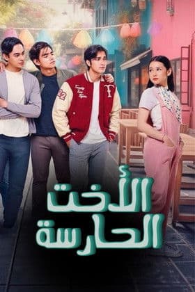 الأخت الحارسة