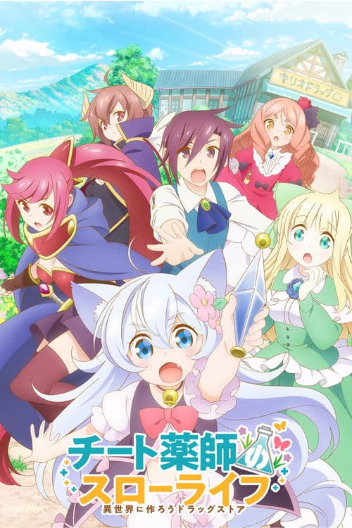 チート薬師のスローライフ～異世界に作ろうドラッグストア～