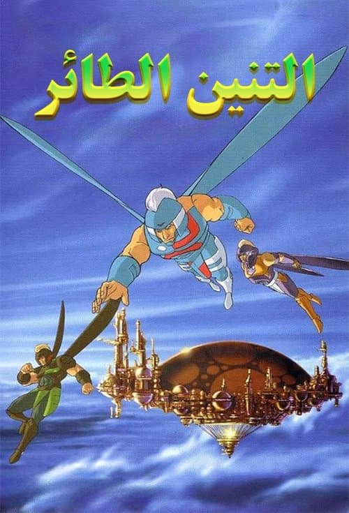 التنين الطائر