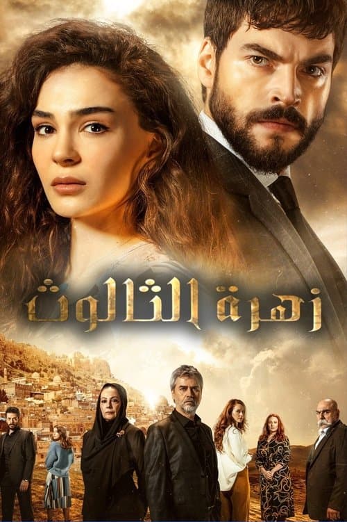 زهرة الثالوث