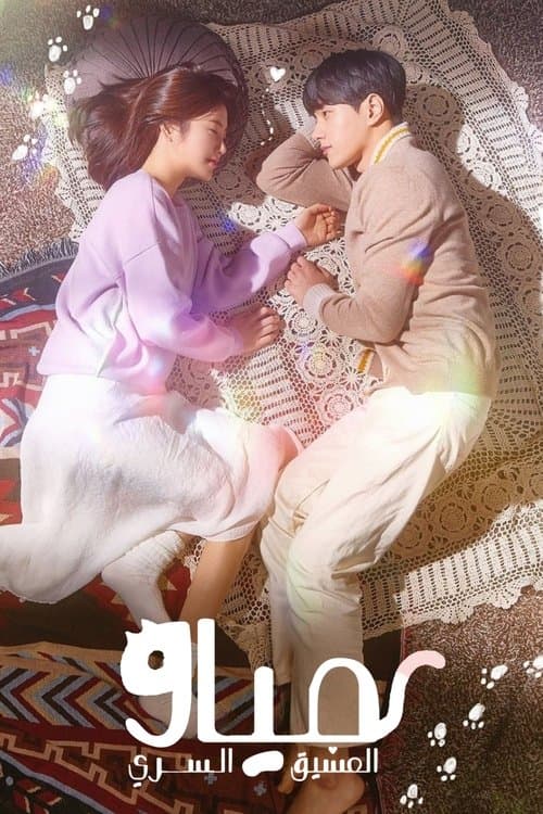 مياو العشق السري