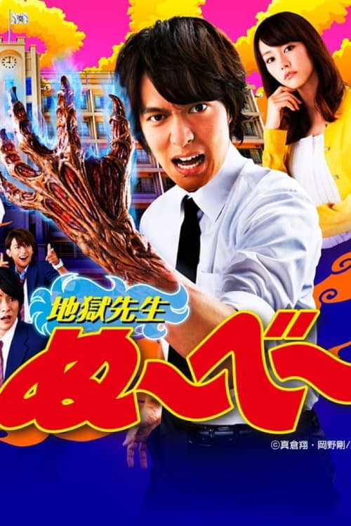 地獄先生ぬ～べ～