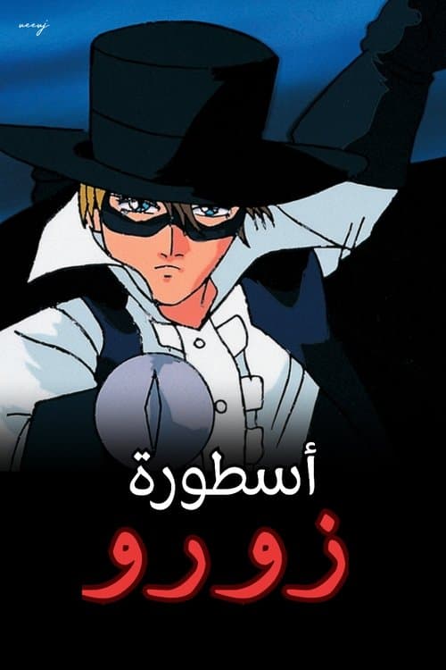 أسطورة زورو