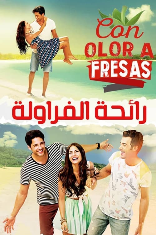 رائحة الفراولة