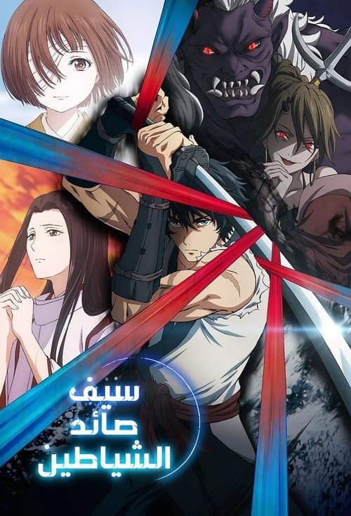 سيف صائد الشياطين