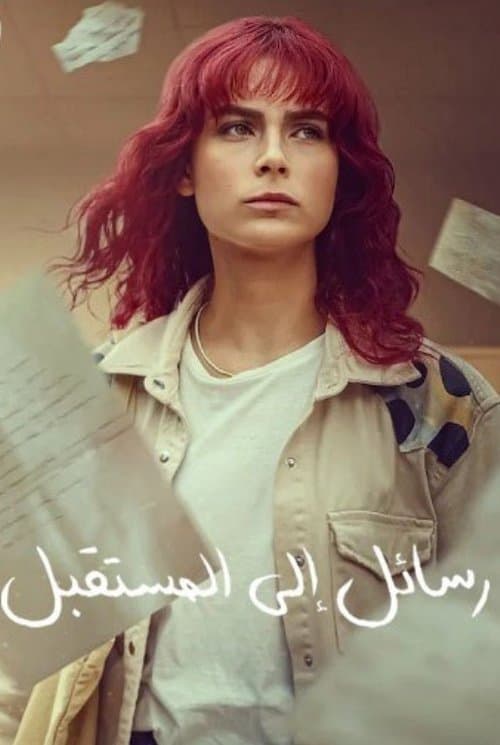 رسائل إلى المستقبل