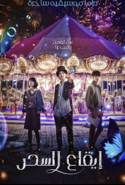 إيقاع السحر