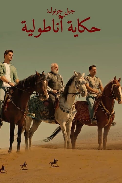 جبل جونول: حكاية أناطولية