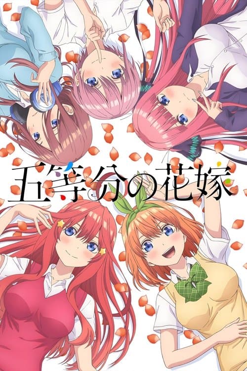 五等分の花嫁