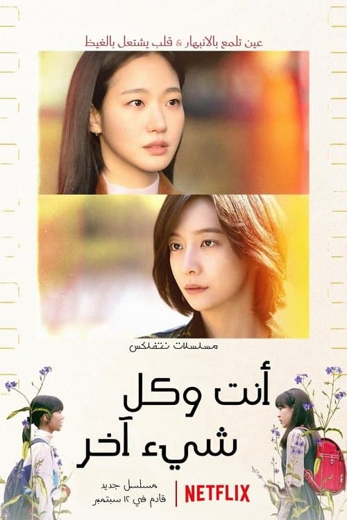 أنت وكل شيء آخر