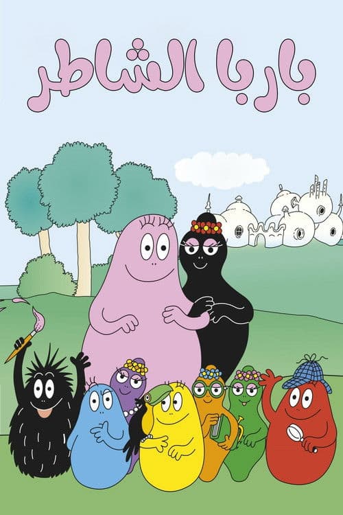 باربا الشاطر