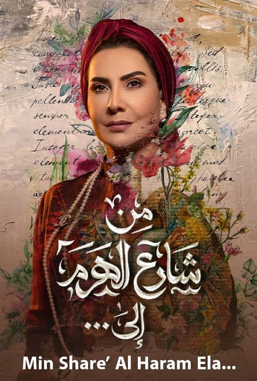 من شارع الهرم إلى ...