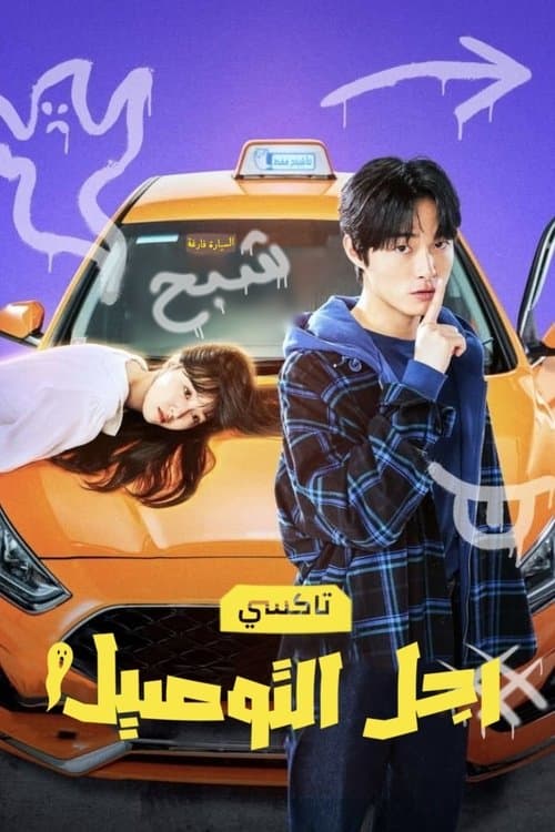 رجل التوصيل