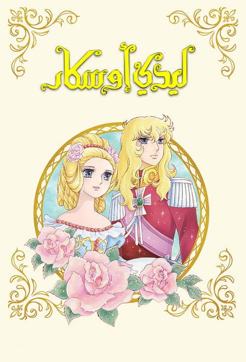 ليدي أوسكار