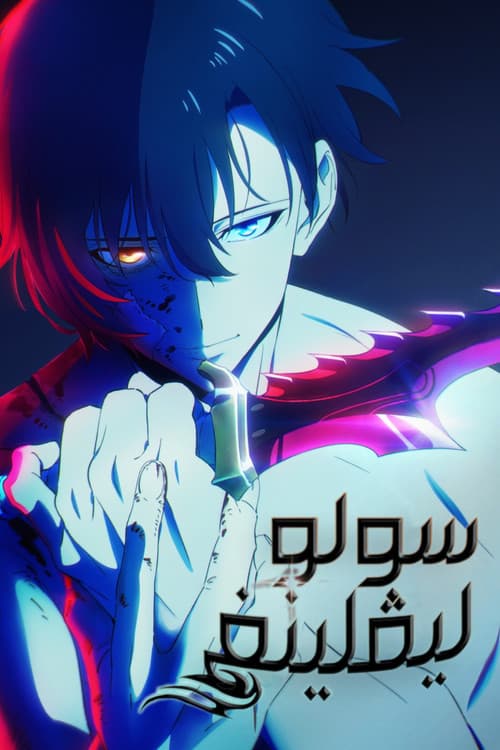 سولو ليفلينغ