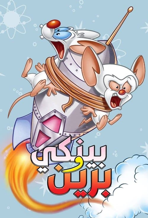 بينكي وبرين