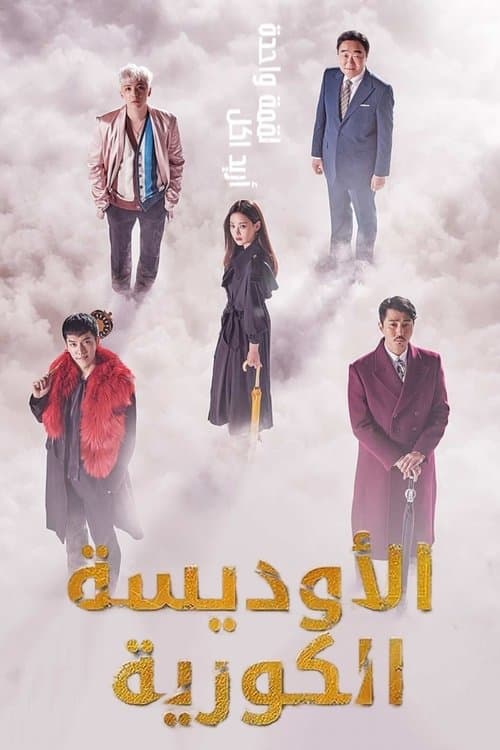 الأوديسة الكورية