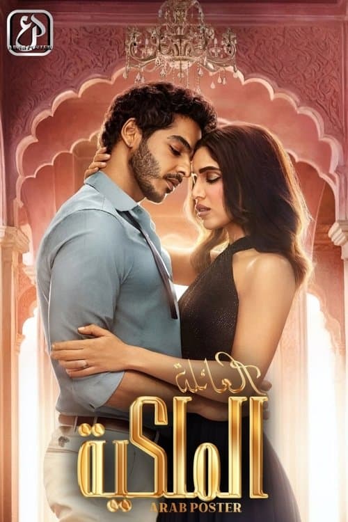 द रॉयल्स