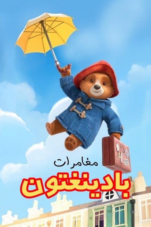 مغامرات بادينغتون