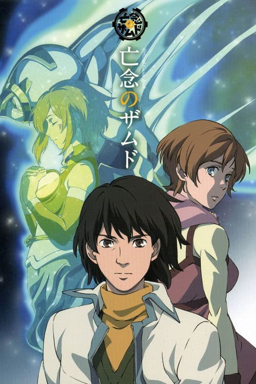 ذكريات زامد الضائعة